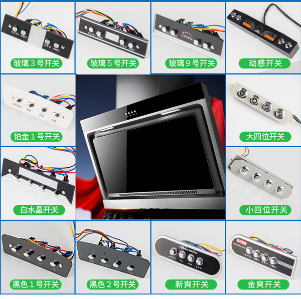 油煙機(jī)各種款式的琴鍵開(kāi)關(guān).jpg 油煙機(jī)各種款式的琴鍵開(kāi)關(guān).jpg
