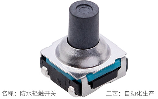 防水輕觸開關 防水輕觸開關