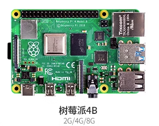 樹莓派4B 樹莓派4B
